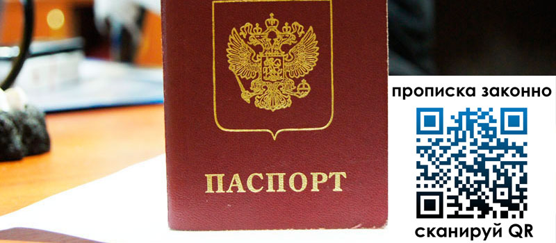 прописка в Фокино